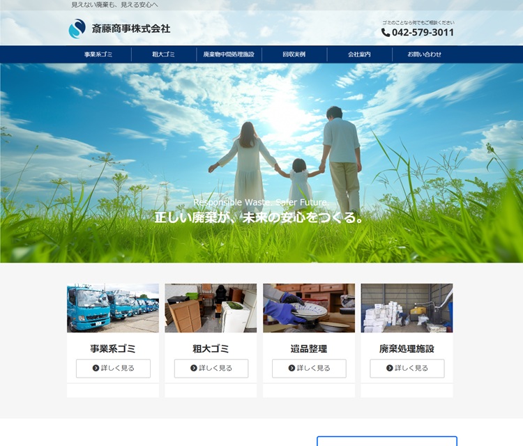 斎藤商事株式会社