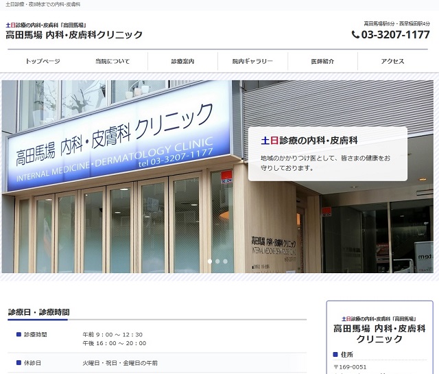 高田馬場 内科・皮膚科