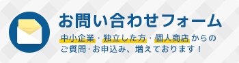 お問い合わせフォーム