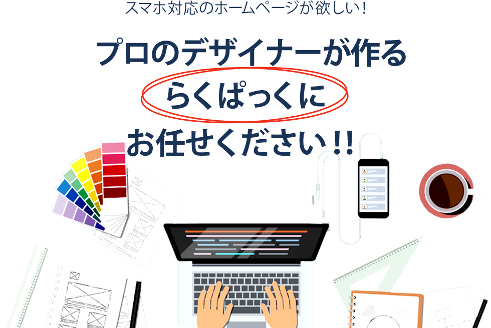 プロのデザイナーが作るらくぱっくにお任せください！！
